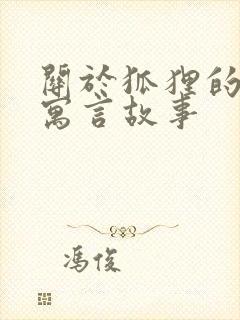 关于狐狸的伊索寓言故事封面