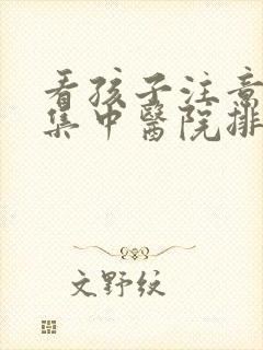 看孩子注意力不集中医院排名封面