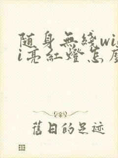 随身无线wifi亮红灯怎么回事