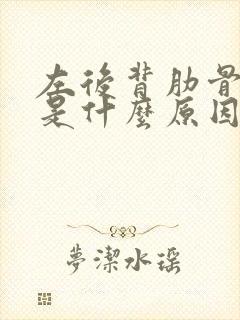 左后背肋骨疼痛是什么原因封面