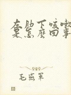 左肋下咳嗽就疼是怎么回事