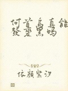 何首乌真能白头发变黑吗