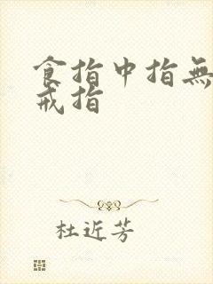 食指中指无名指戒指