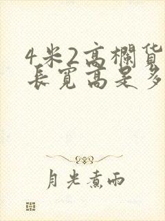 4米2高栏货车长宽高是多少