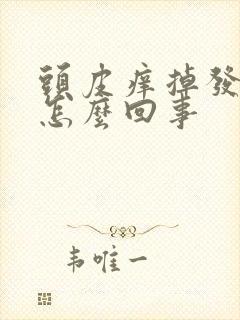 头皮痒掉发严重怎么回事