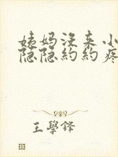 姨妈没来小肚子隐隐约约疼是怎么回事封面