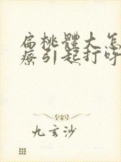 扁桃体大怎么治疗引起打呼噜怎么治疗