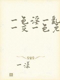 一色淫一乱一伦一交一色免费观看