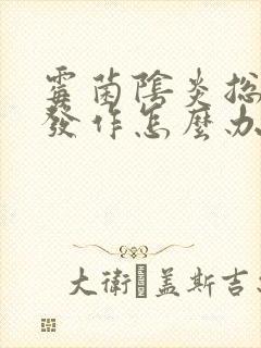 霉菌阴炎总反复发作怎么办