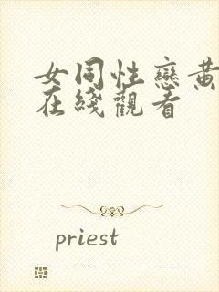 女同性恋黄色片在线观看