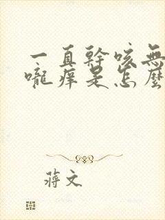 一直干咳无痰喉咙痒是怎么回事