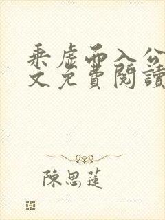 乘虚而入公媳全文免费阅读笔趣阁