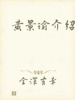 黄景瑜介绍最新