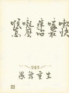 喉咙痒咳嗽干咳怎么治最快最有效