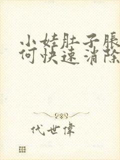 小娃肚子胀气如何快速消除