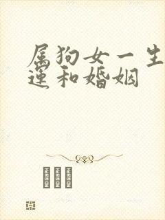 属狗女一生的命运和婚姻