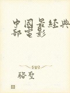 中国最经典的十部电影