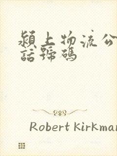 颍上物流公司电话号码