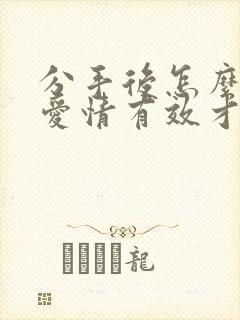 分手后怎么挽回爱情有效才是