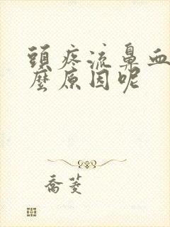 头疼流鼻血是什么原因呢封面