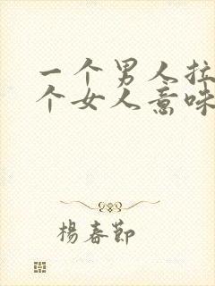 一个男人拉黑一个女人意味着什么