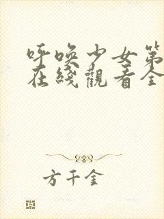 呼唤少女第一季在线观看全集动漫