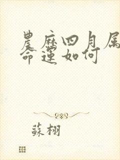 农历四月属羊的命运如何封面