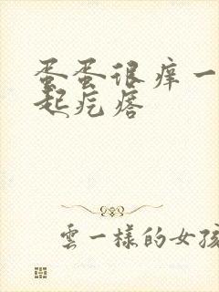 蛋蛋很痒一抓就起疙瘩