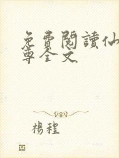 免费阅读仙武帝尊全文封面