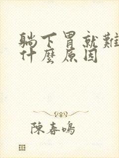 躺下胃就难受是什么原因