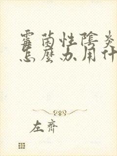 霉菌性阴炎反复怎么办用什么药好