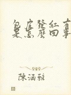 包皮发红有点痒是怎么回事