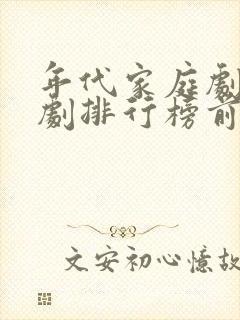 年代家庭剧电视剧排行榜前十名