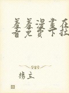 羞羞漫画在线观看免费下拉式封面