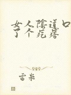 女人阴道口外长了个疙瘩