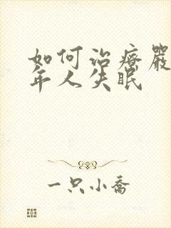 如何治疗严重老年人失眠