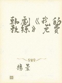 韩剧《我的游泳教练》免费观看