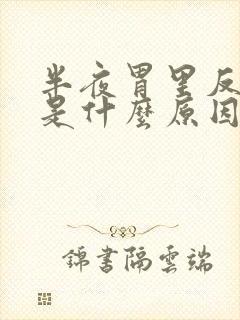 半夜胃里反酸水是什么原因