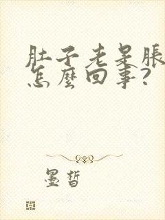 肚子老是胀气是怎么回事?