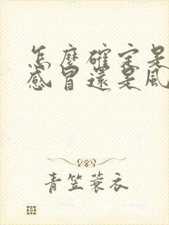 怎么确定是风热感冒还是风寒感冒