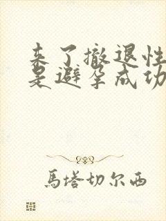 来了撤退性出血是避孕成功了?封面