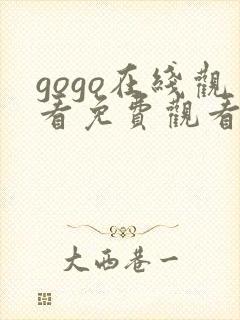 gogo在线观看免费观看mv完整版高清