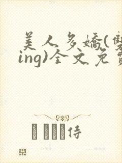 美人多娇(双xing)全文免费阅读