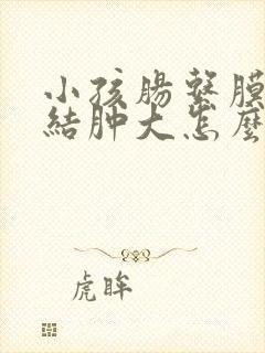 小孩肠系膜淋巴结肿大怎么治疗能除根