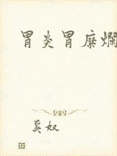 胃炎胃糜烂症状封面