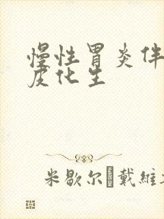 慢性胃炎伴肠上皮化生封面