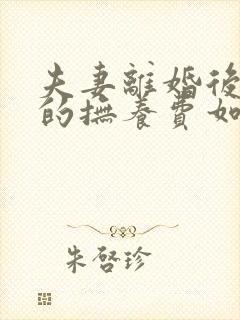 夫妻离婚后小孩的抚养费如何算