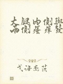 大腿内侧与阴囊两侧瘙痒发白