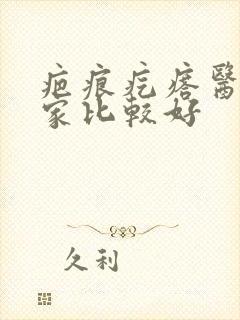 疤痕疙瘩医院哪家比较好封面