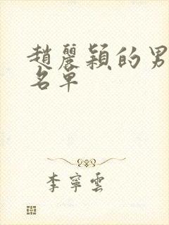 赵丽颖的男演员名单